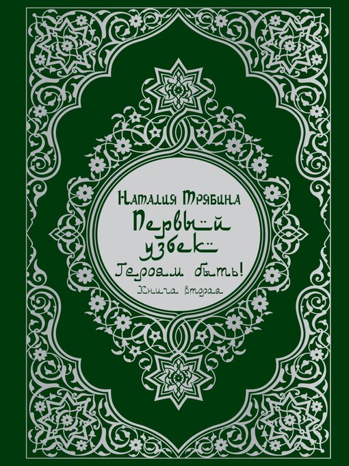 Title details for Первый узбек by Наталия Трябина - Wait list